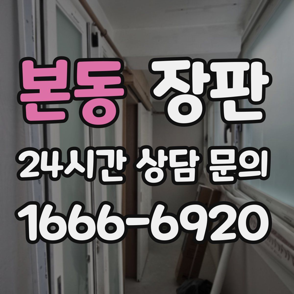 본동 장판