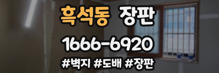 흑석동 장판