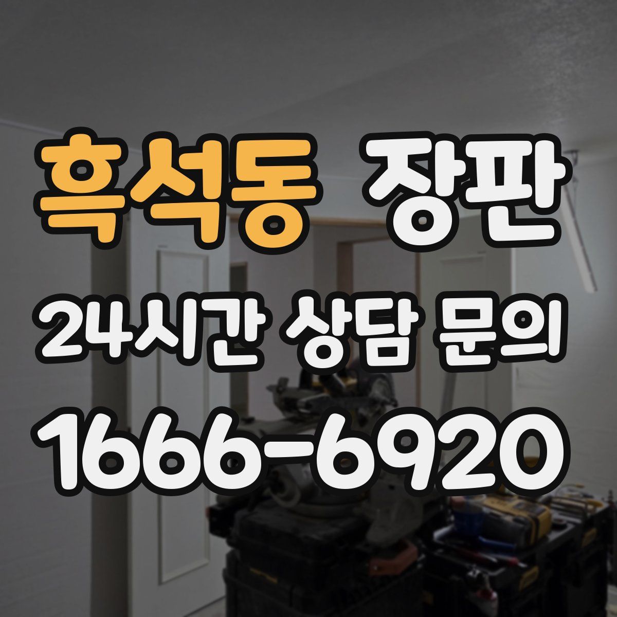 흑석동 장판
