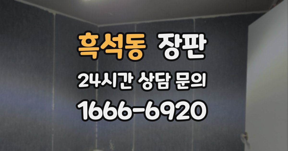 흑석동 장판