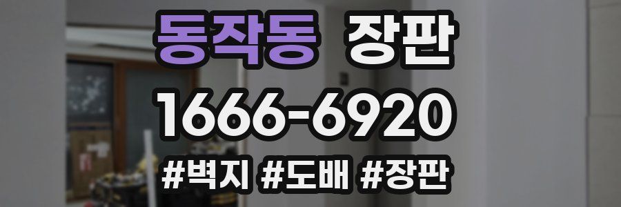 동작동 장판