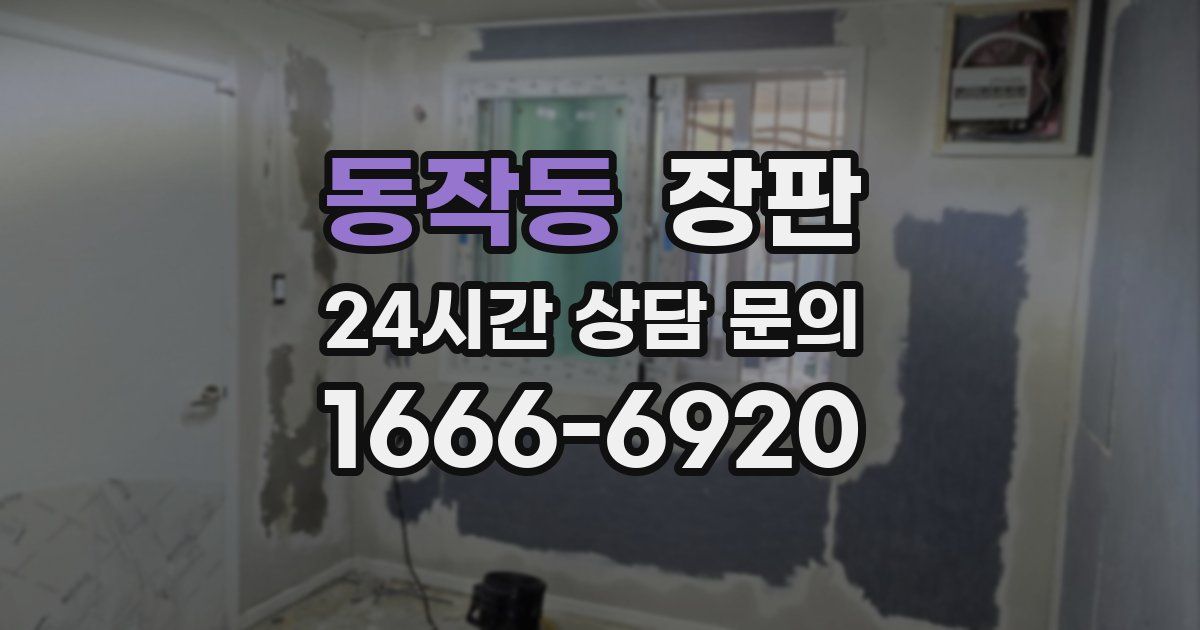 동작동 장판