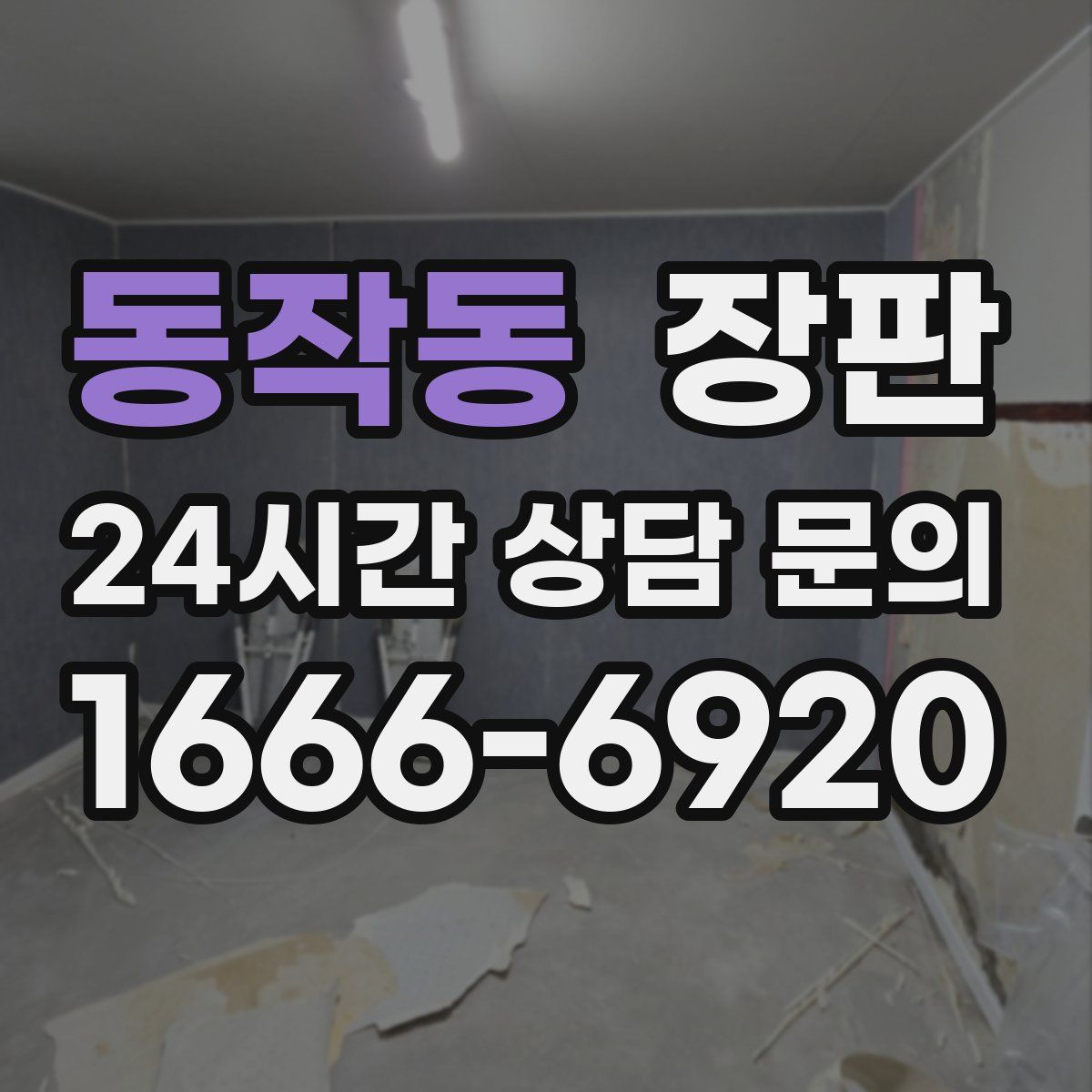 동작동 장판
