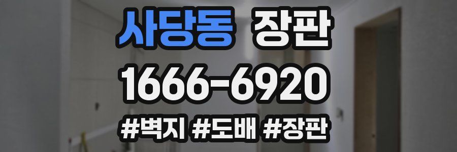 사당동 장판