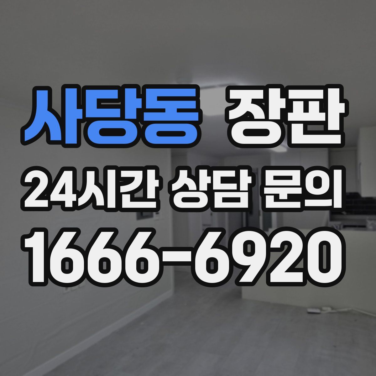 사당동 장판