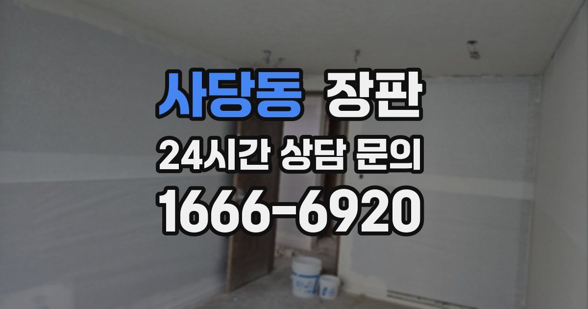 사당동 장판