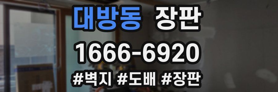 대방동 장판