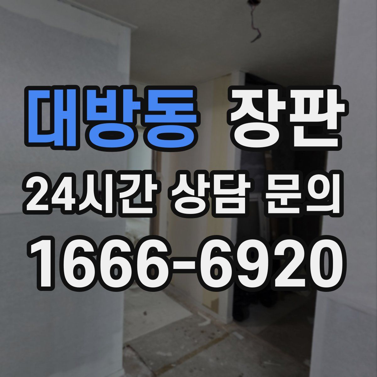 대방동 장판