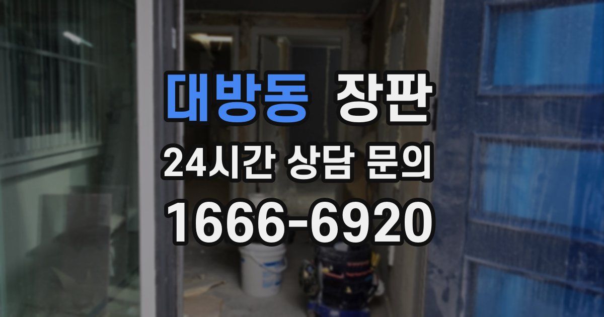 대방동 장판