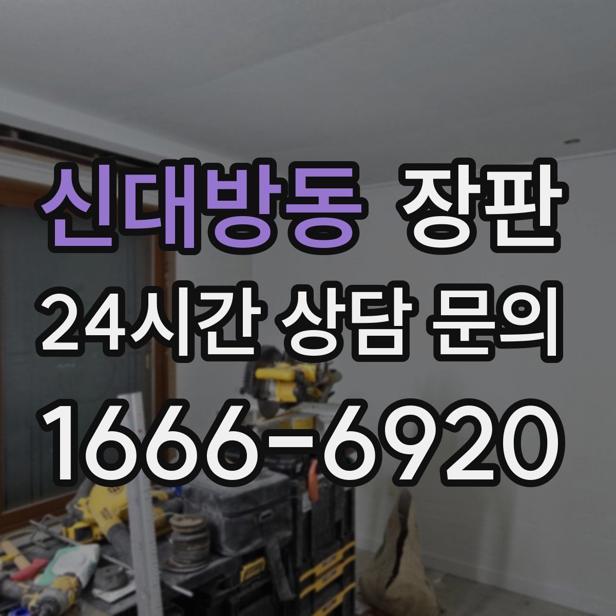 신대방동 장판