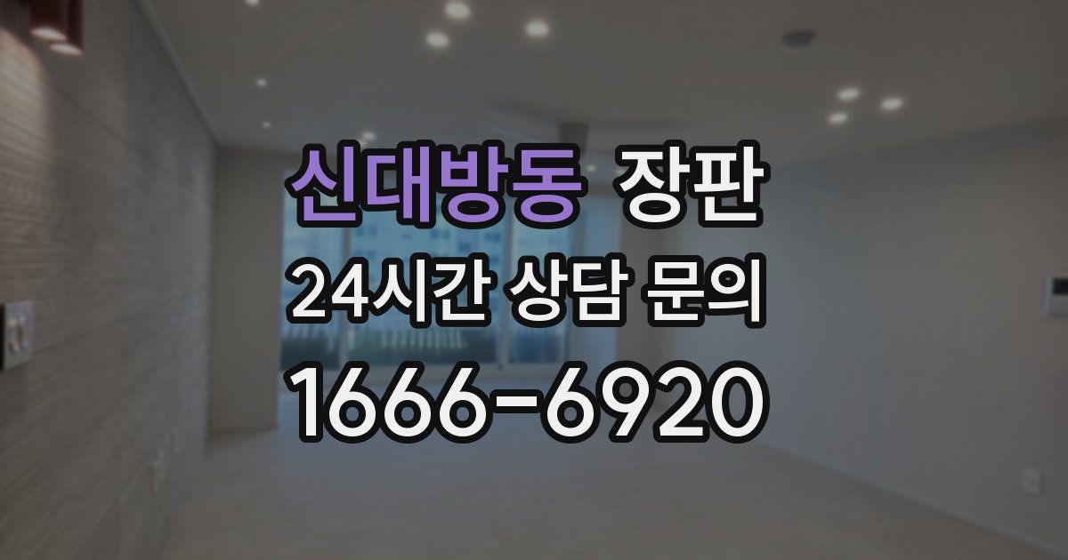 신대방동 장판