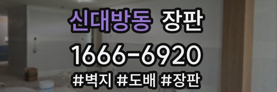 신대방동 장판