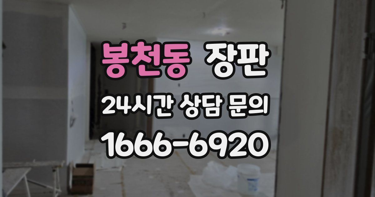 봉천동 장판