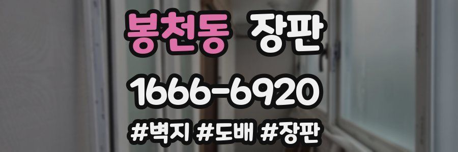 봉천동 장판