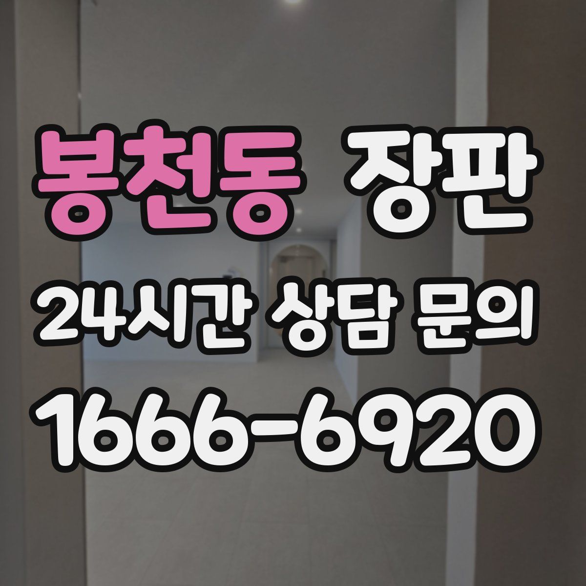 봉천동 장판