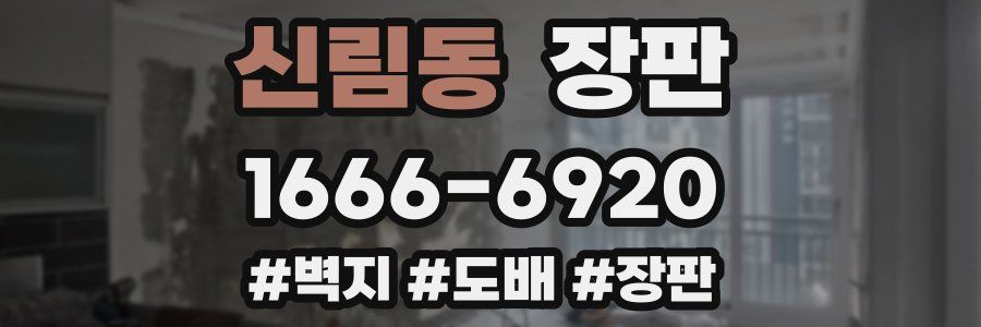 신림동 장판