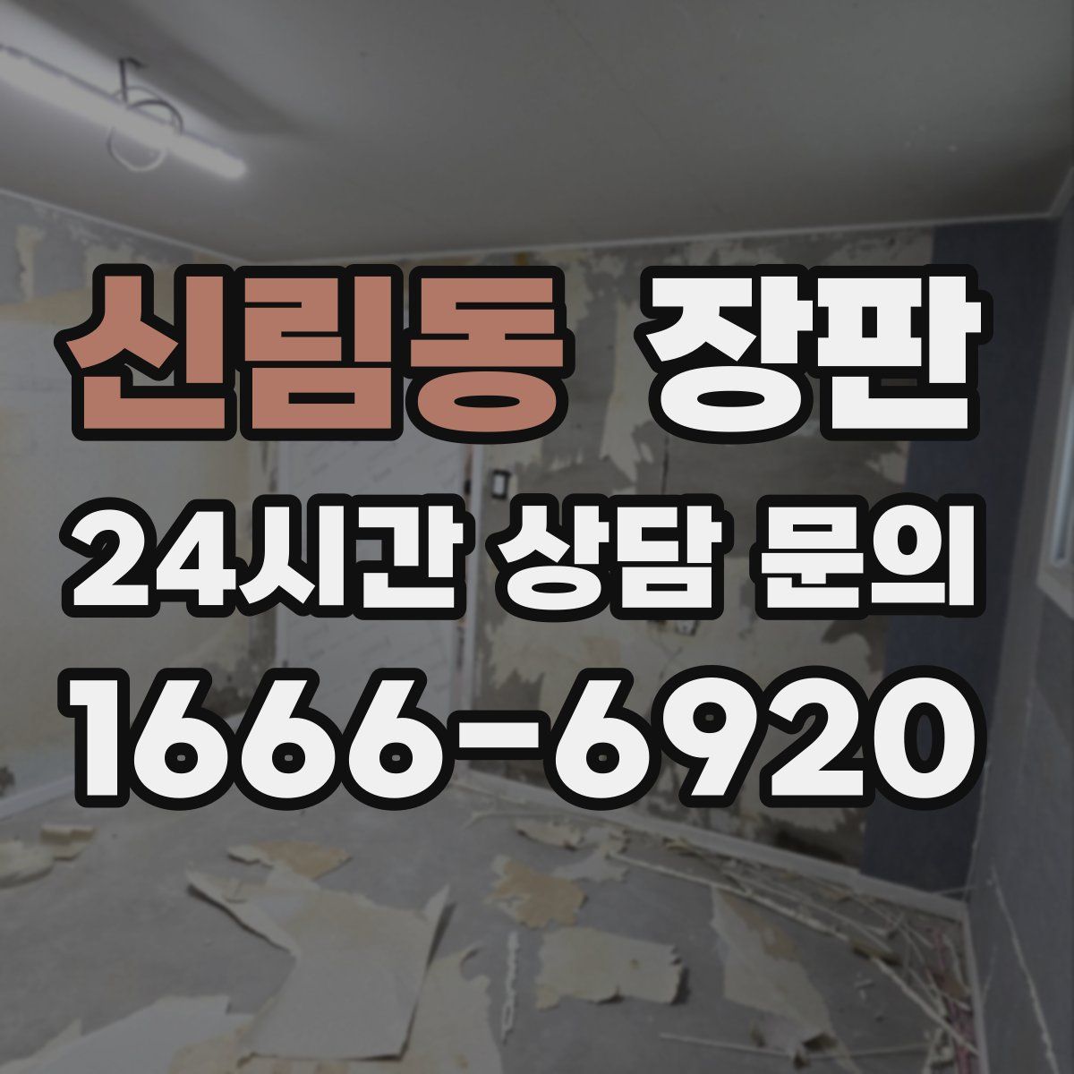 신림동 장판