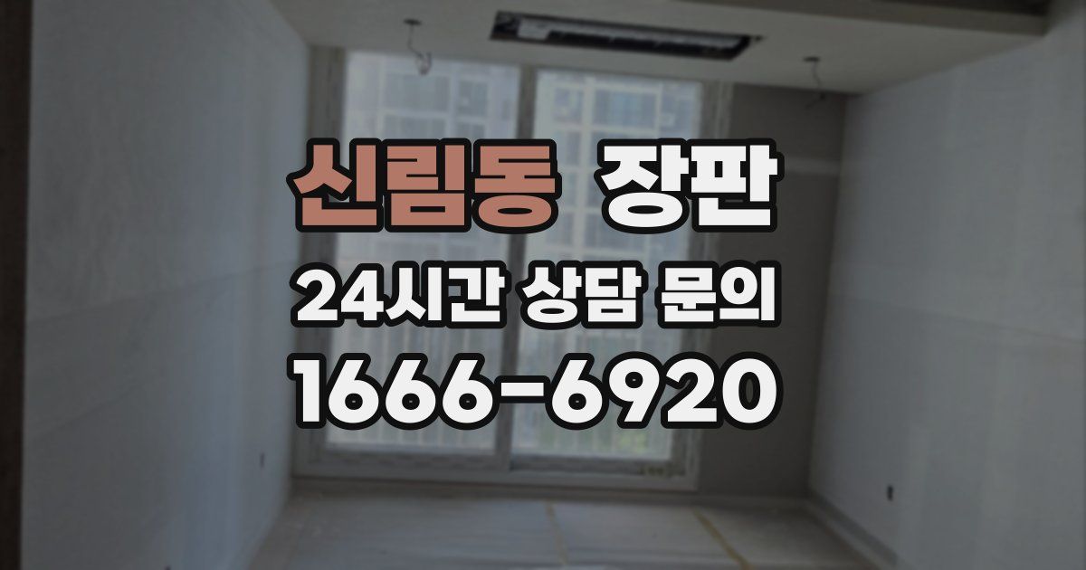 신림동 장판