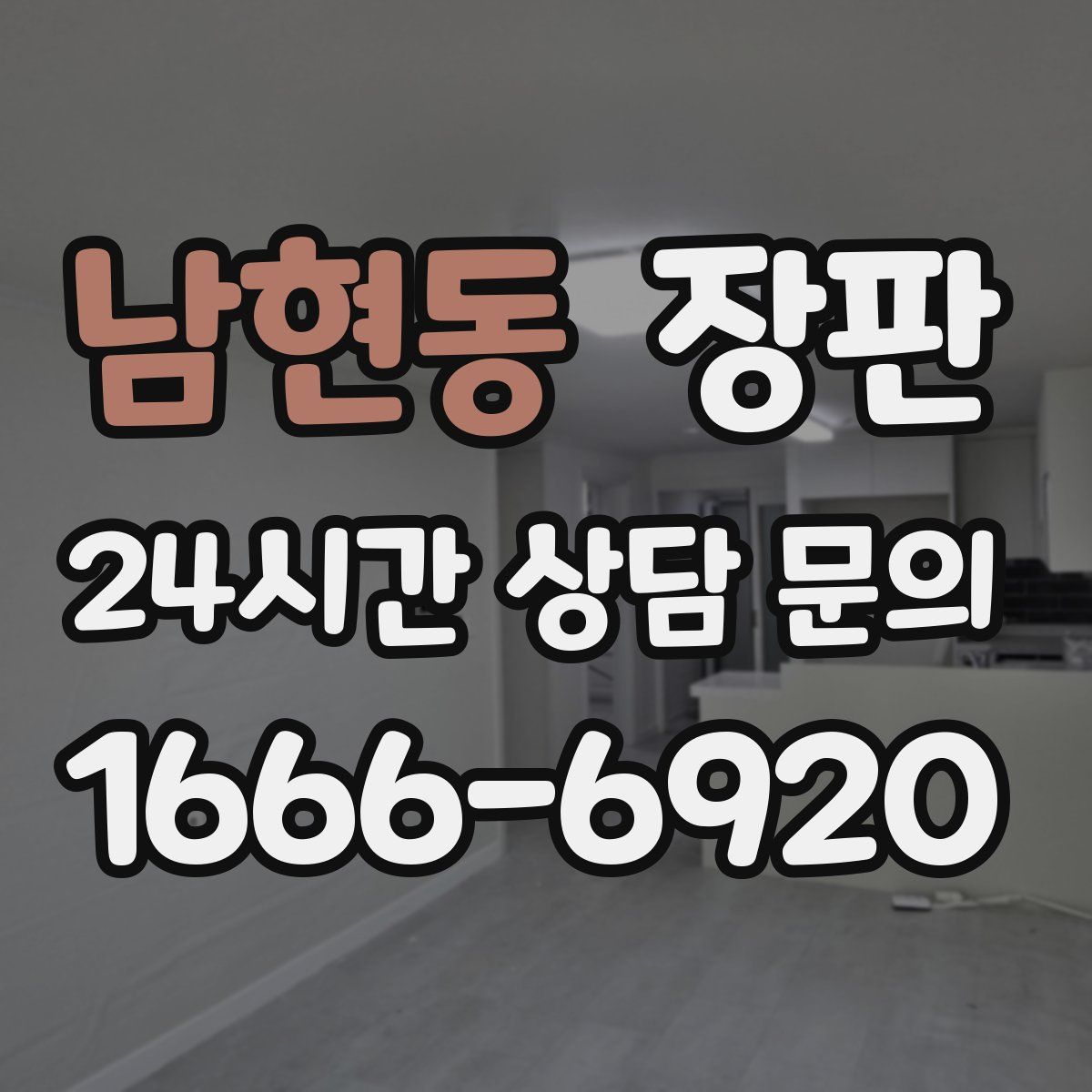 남현동 장판