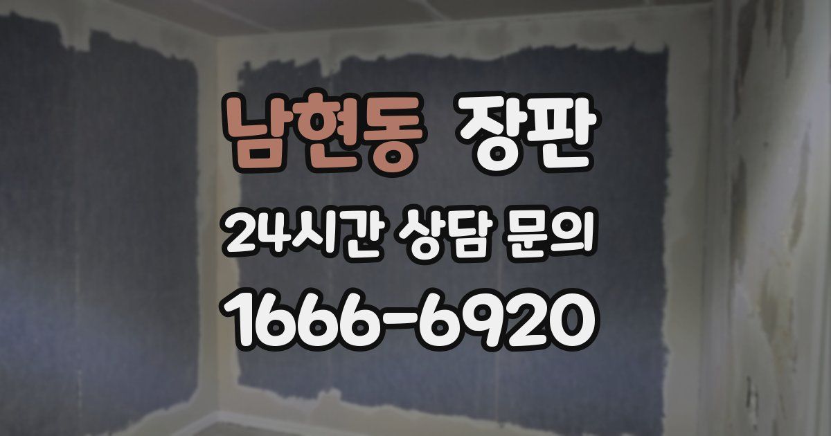 남현동 장판