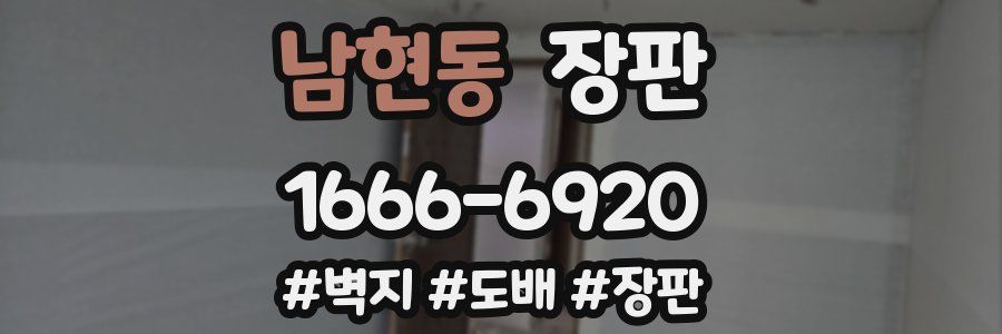 남현동 장판