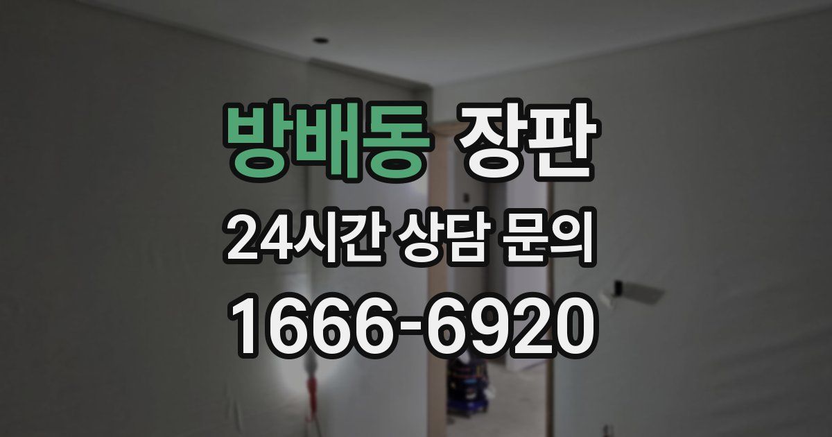 방배동 장판