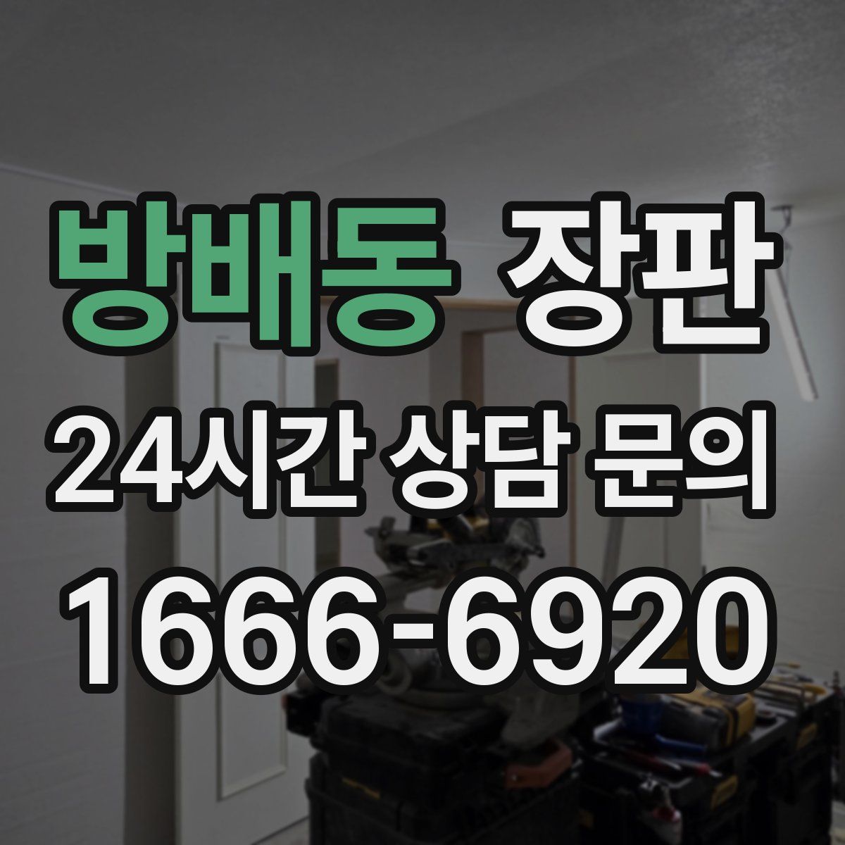 방배동 장판