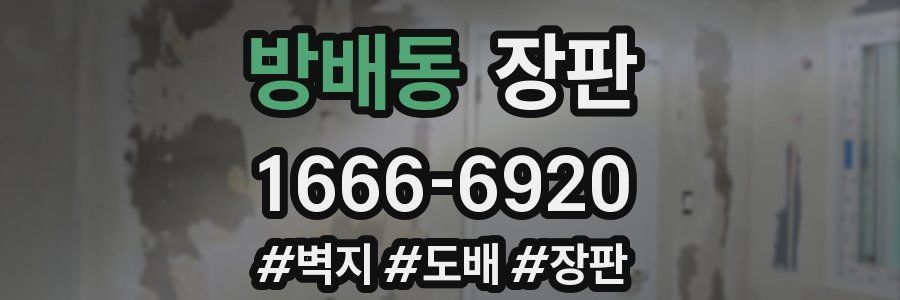 방배동 장판
