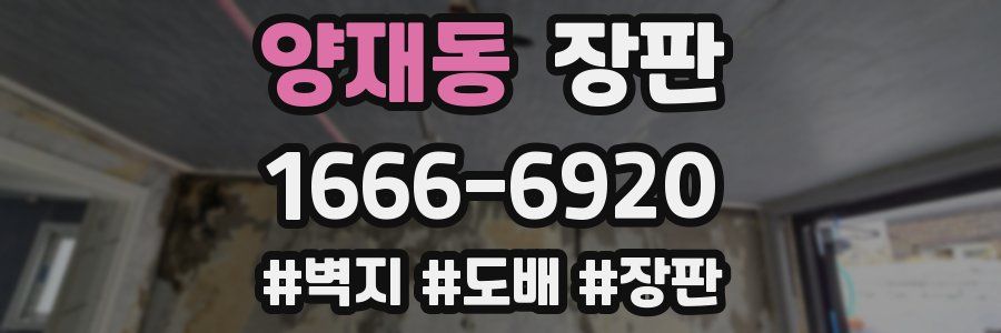 양재동 장판
