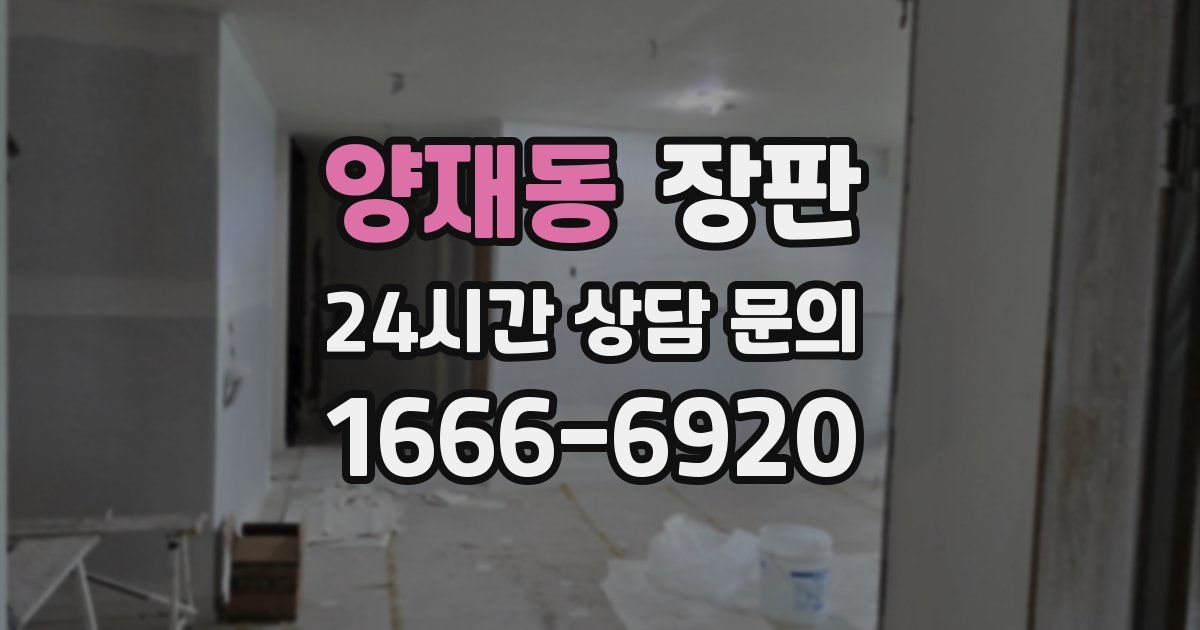 양재동 장판