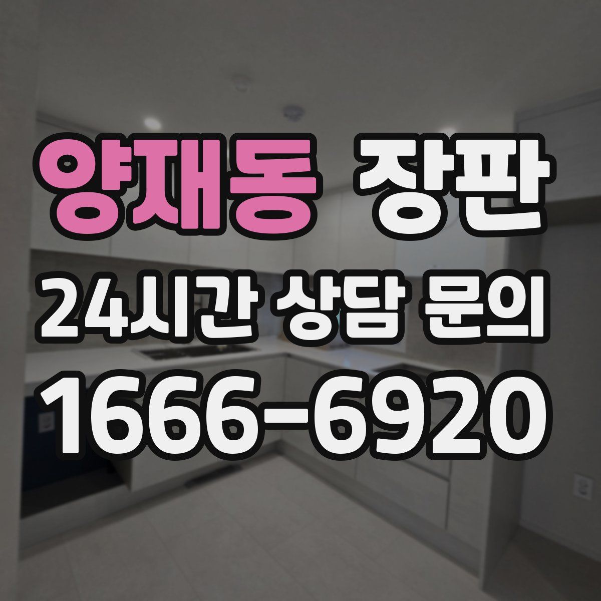 양재동 장판