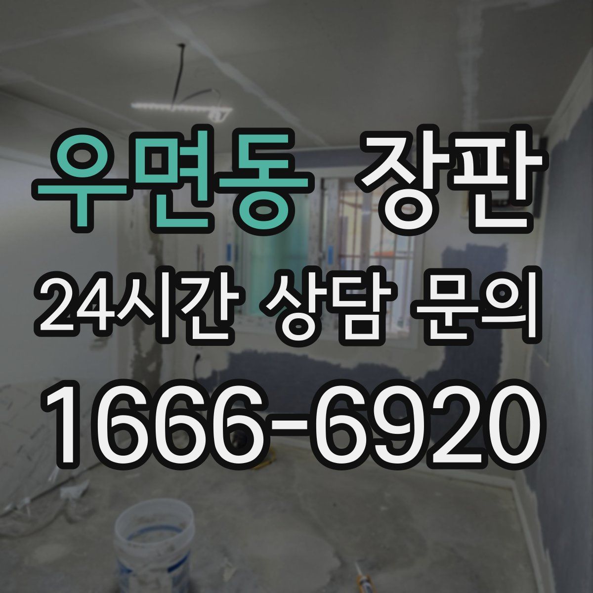 우면동 장판