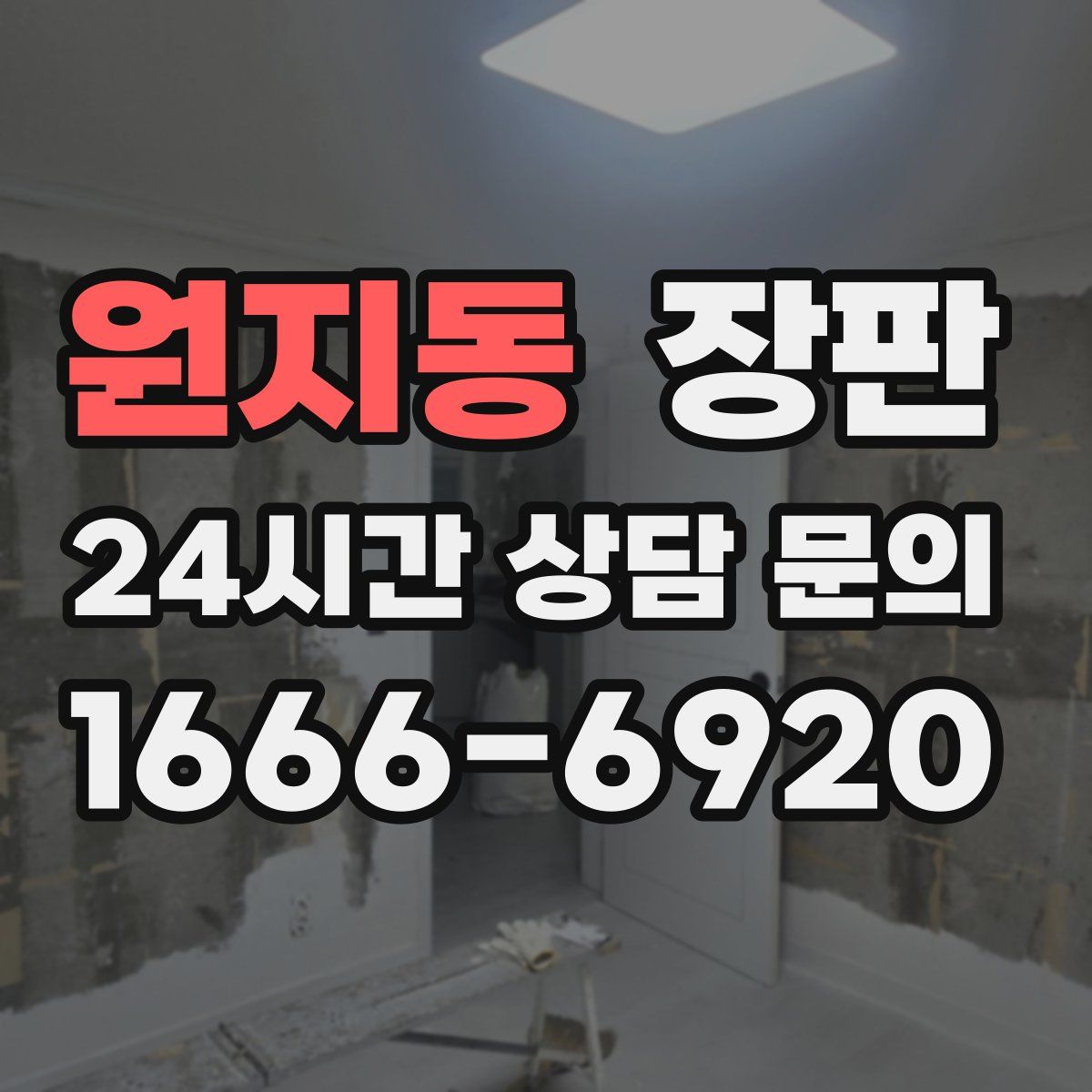 원지동 장판