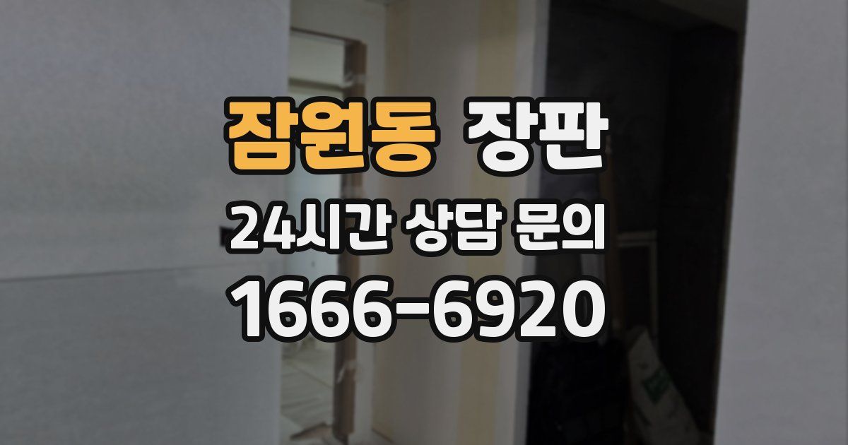 잠원동 장판