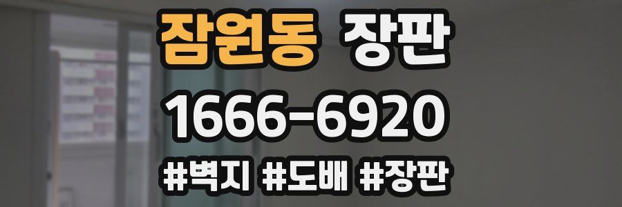 잠원동 장판