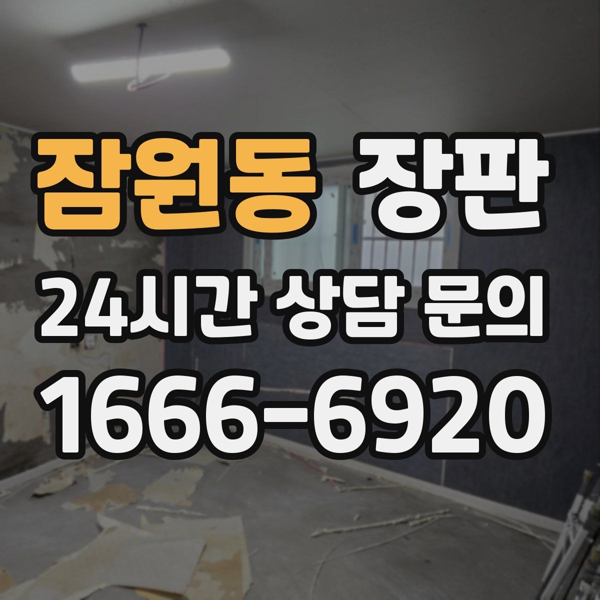 잠원동 장판