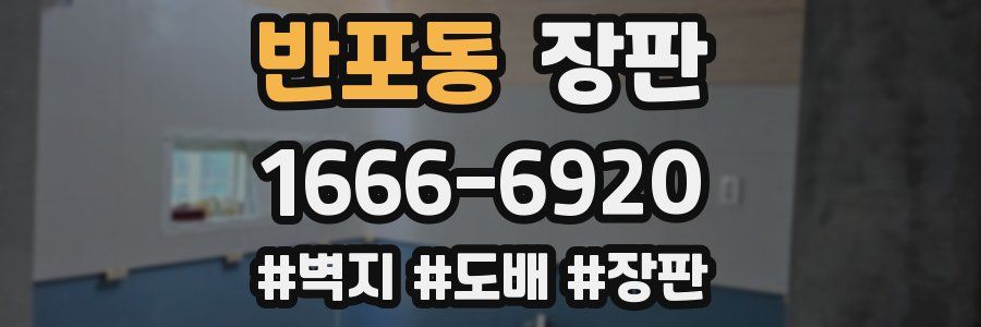 반포동 장판