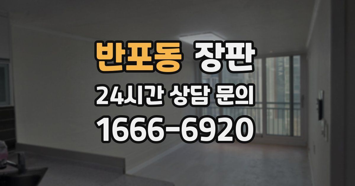 반포동 장판