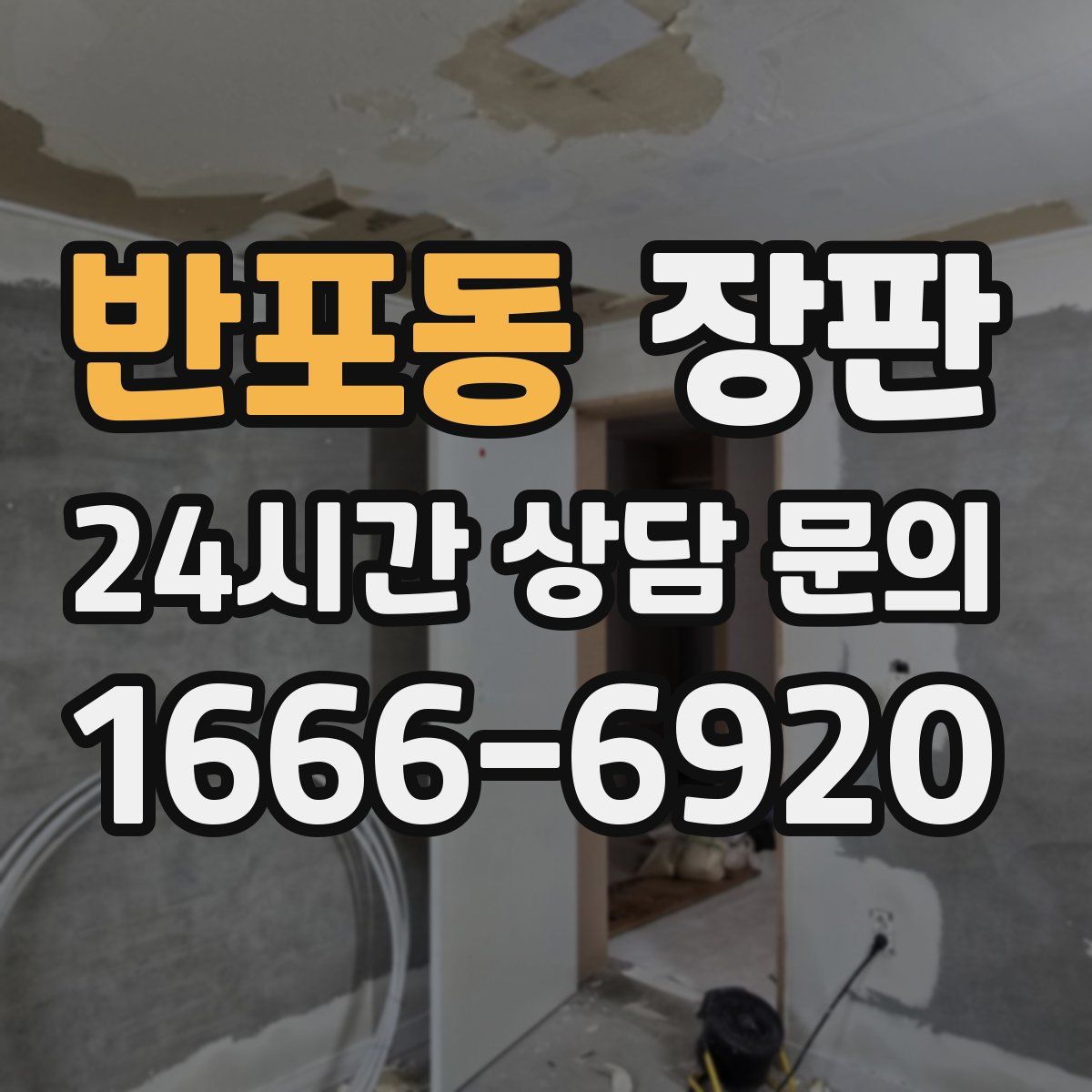 반포동 장판