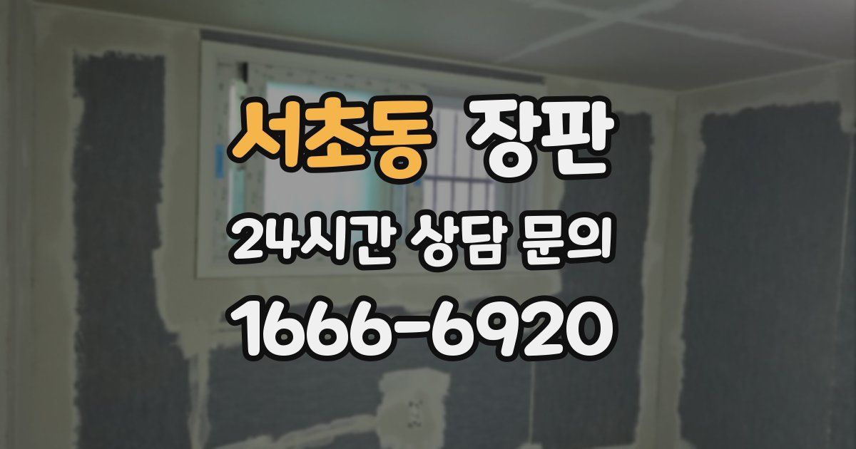 서초동 장판