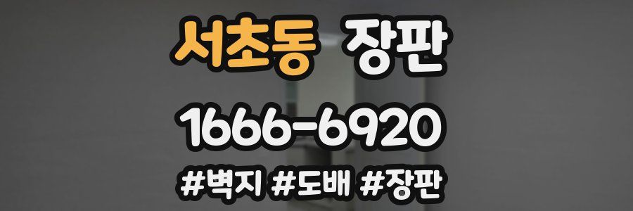 서초동 장판