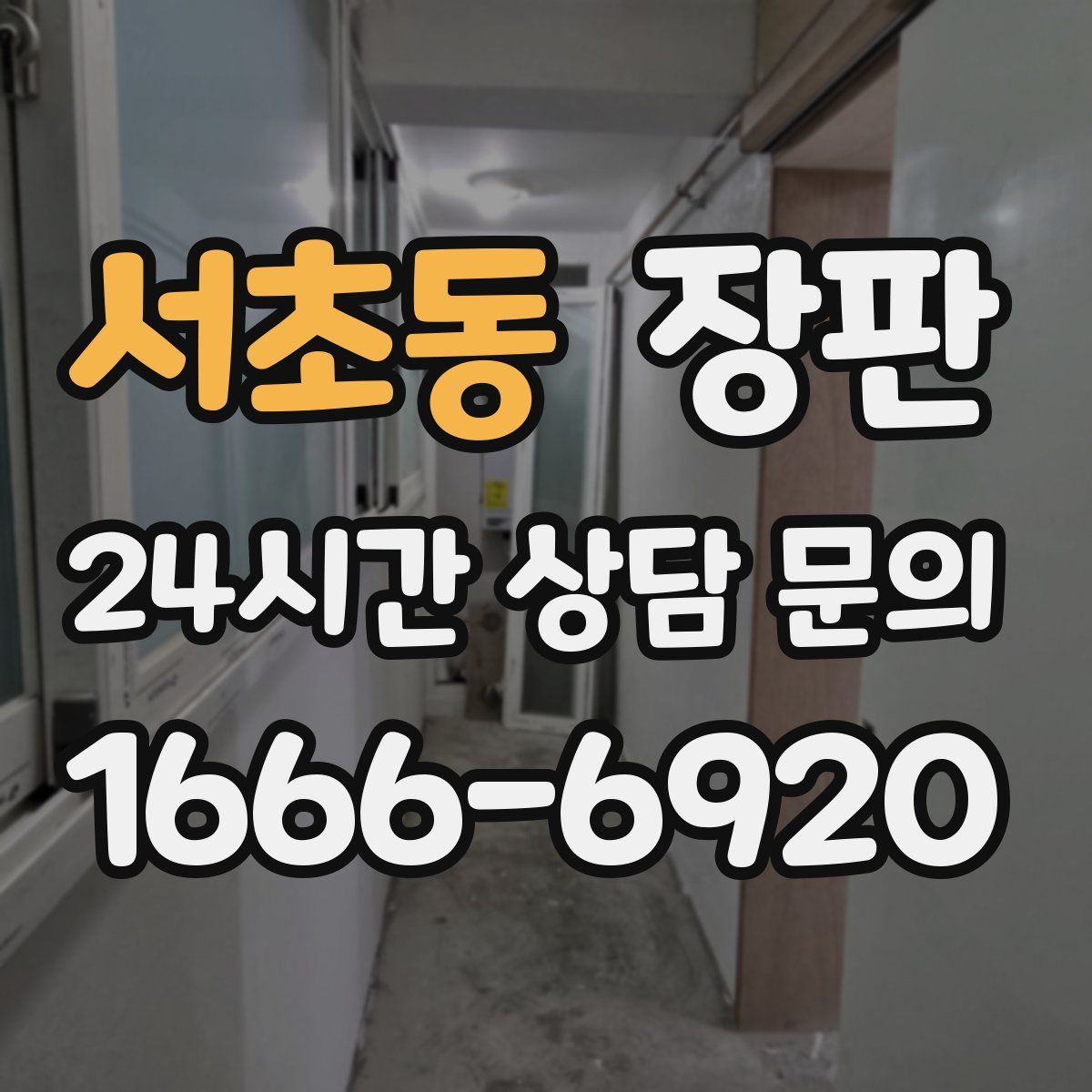 서초동 장판
