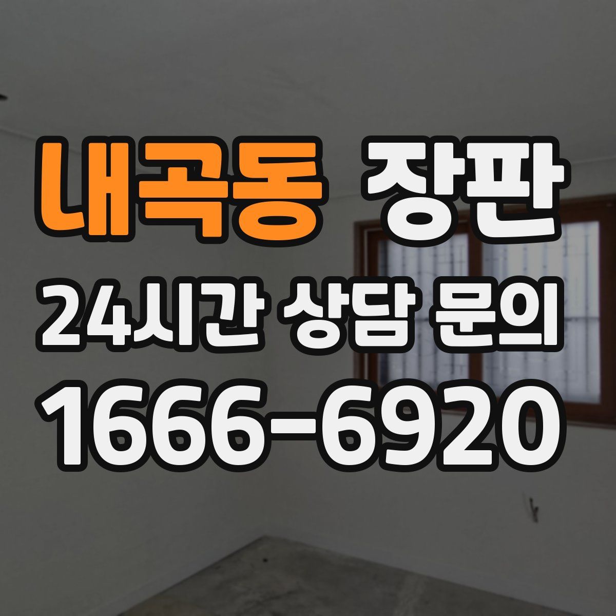 내곡동 장판