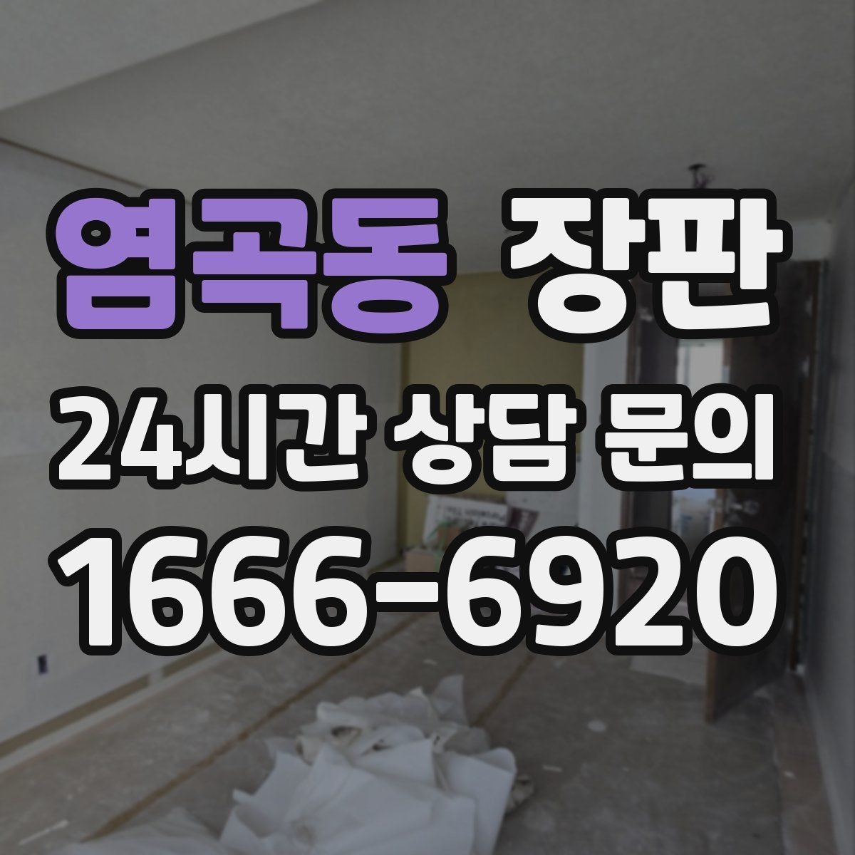 염곡동 장판 집 분위기를 바꾸는 가장 쉬운 선택