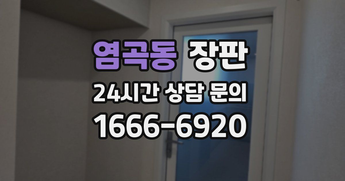 염곡동 장판