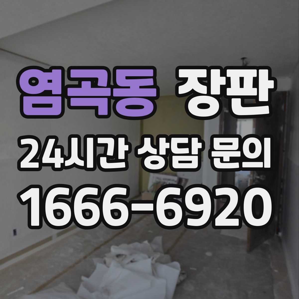 염곡동 장판