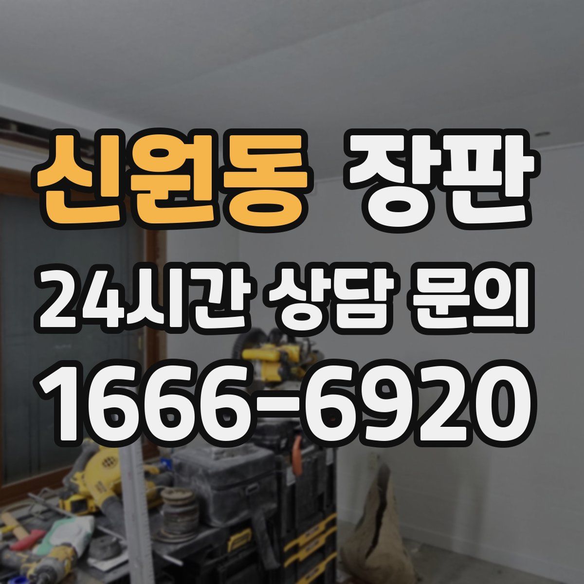 신원동 장판