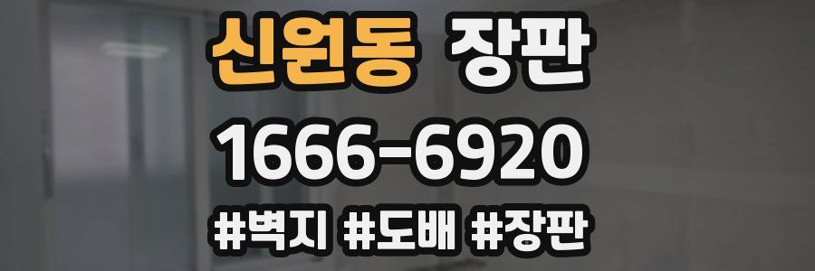 신원동 장판