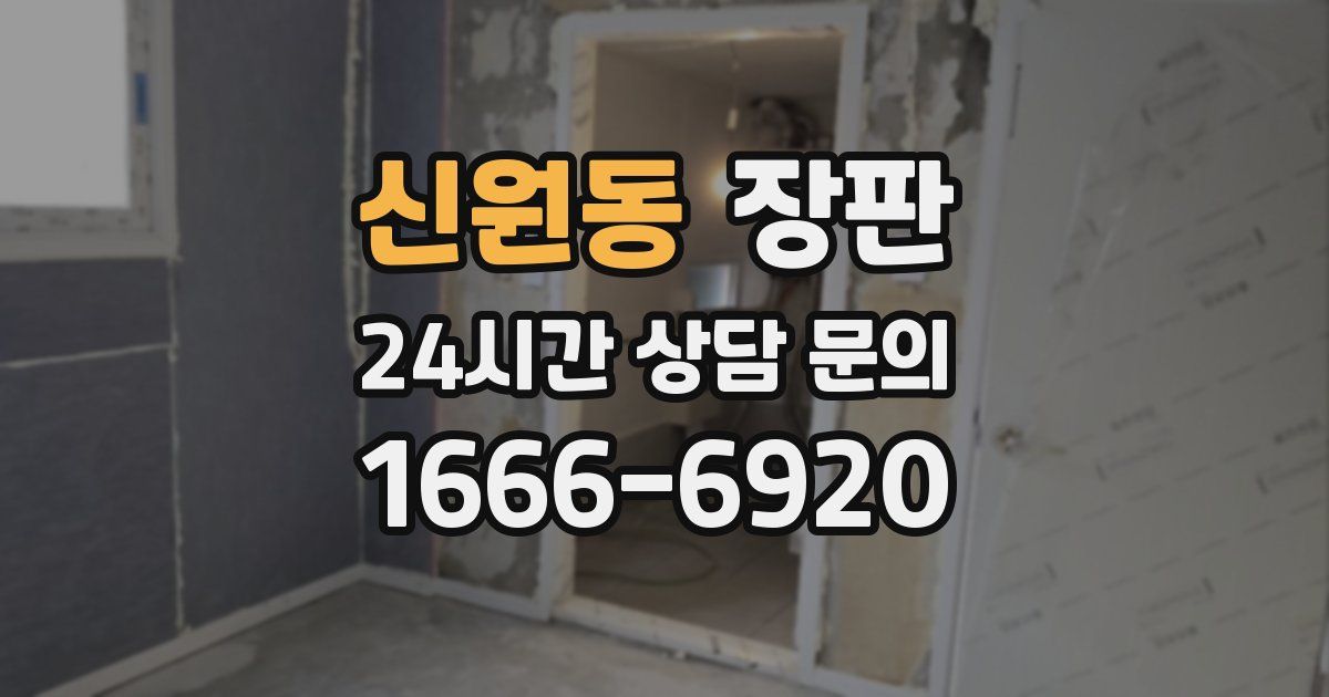신원동 장판