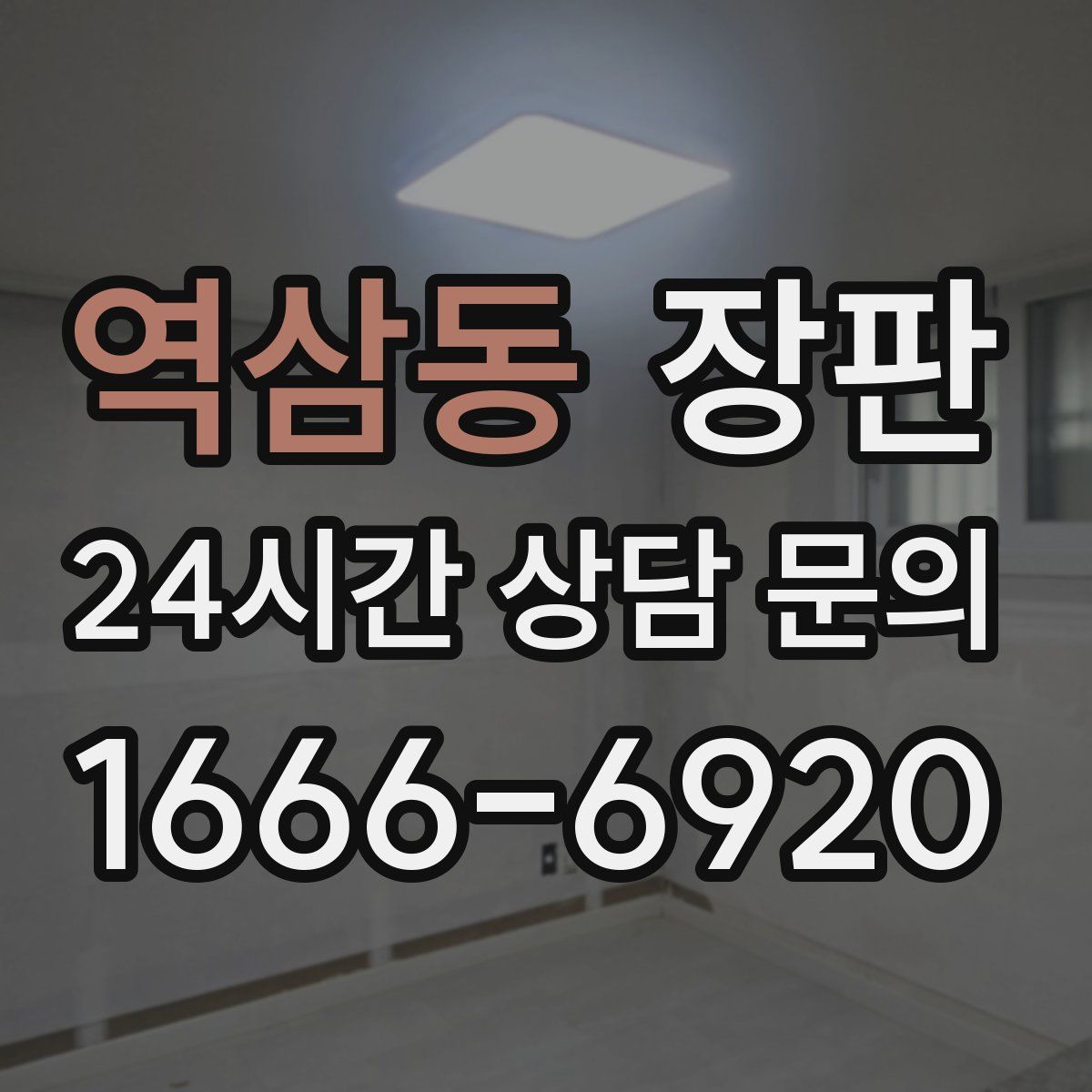 역삼동 장판